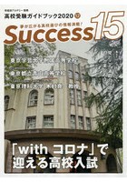Success15 高校受験ガイドブック 2020-12