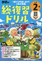 学研の総復習ドリル小学2年 算数 国語 さきどり理科 社会 英語