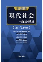 用語集現代社会＋政治・経済 ’21-’22年版