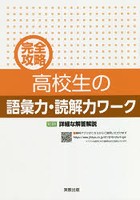 完全攻略高校生の語彙力・読解力ワーク