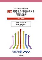 高2基礎学力到達度テスト問題と詳解 日本大学付属高等学校等 2021年度版