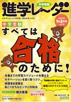 中学受験進学レーダー わが子にぴったりの中高一貫校を見つける！ 2021-1＆2