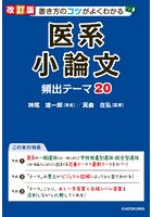 書き方のコツがよくわかる医系小論文頻出テーマ20