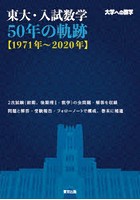 東大・入試数学50年の軌跡〈1971年～2020年〉 大学への数学