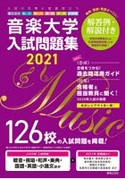 音楽大学・入試問題集 国公立大・私大・短大・高校・中学・大学院 2021