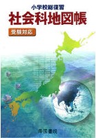 小学校総復習社会科地図帳 〔2021〕5版