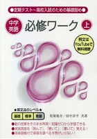 中学英語必修ワーク ゼロから基礎が身につく 上