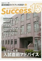 Success15 高校受験ガイドブック 2021-2