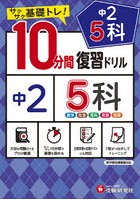 中2 5科10分間復習ドリル サクサク基礎トレ！ 〔2021〕