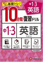 中1～3英語10分間復習ドリル サクサク基礎トレ！ 〔2021〕