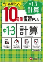 中1～3計算10分間復習ドリル サクサク基礎トレ！ 〔2021〕