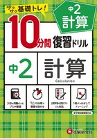 中2計算10分間復習ドリル サクサク基礎トレ！ 〔2021〕