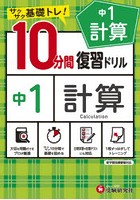 中1計算10分間復習ドリル サクサク基礎トレ！ 〔2021〕