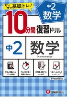 中2数学10分間復習ドリル サクサク基礎トレ！ 〔2021〕