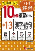 中1～3漢字・語句10分間復習ドリル サクサク基礎トレ！ 〔2021〕