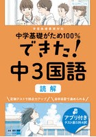 中学基礎がため100％できた！中3国語読解