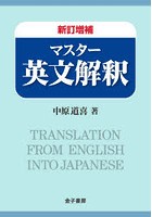 マスター英文解釈