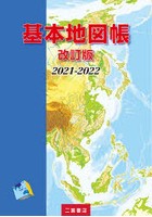 基本地図帳 2021-2022