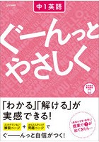 ぐーんっとやさしく中1英語