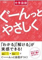 ぐーんっとやさしく中学国語