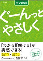 ぐーんっとやさしく中2理科