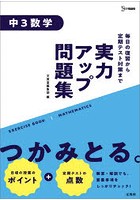 実力アップ問題集中3数学