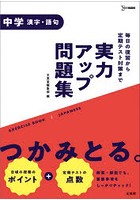 実力アップ問題集中学漢字・語句