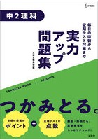 実力アップ問題集中2理科