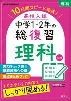 高校入試中学1・2年の総復習理科 10日間スピード完成！