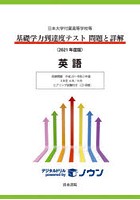 基礎学力到達度テスト問題と詳解英語 日本大学付属高等学校等 2021年度版