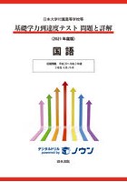 基礎学力到達度テスト問題と詳解国語 日本大学付属高等学校等 2021年度版