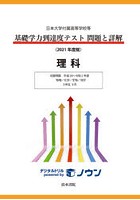 基礎学力到達度テスト問題と詳解理科 日本大学付属高等学校等 2021年度版