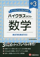 中3/ハイクラステスト数学