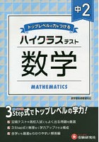 中2/ハイクラステスト数学