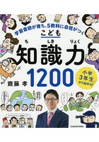 こども知識力1200 小学3年生から始める！