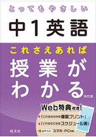 とってもやさしい中1英語これさえあれば授業がわかる