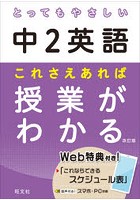 とってもやさしい中2英語これさえあれば授業がわかる