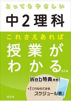 とってもやさしい中2理科これさえあれば授業がわかる