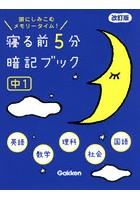 寝る前5分暗記ブック 頭にしみこむメモリータイム！ 中1