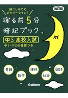 寝る前5分暗記ブック 頭にしみこむメモリータイム！ 中3高校入試