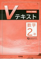 Vテキスト 数学2年 解答なし