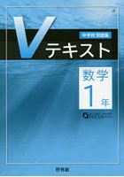 Vテキスト 数学1年 解答なし