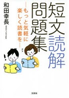 短文読解問題集 もっと気軽に楽しく読書を