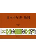 日本史年表・地図
