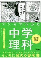 マンガでわかる中学理科生物・地学