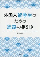 外国人留学生のための進路の手引き