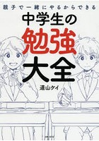 親子で一緒にやるからできる中学生の勉強大全