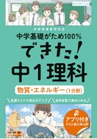 中学基礎がため100％できた！中1理科物質・エネルギー〈1分野〉