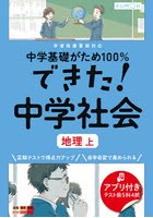 中学基礎がため100％できた！中学社会地理 上