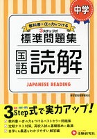 中学/標準問題集国語読解